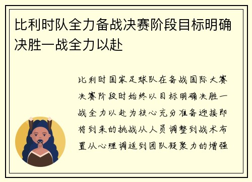 比利时队全力备战决赛阶段目标明确决胜一战全力以赴