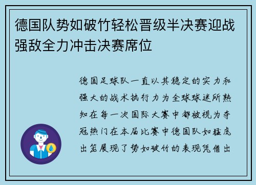 德国队势如破竹轻松晋级半决赛迎战强敌全力冲击决赛席位