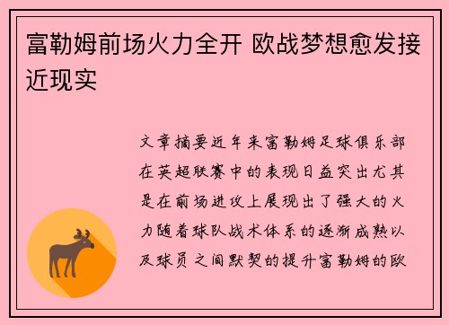 富勒姆前场火力全开 欧战梦想愈发接近现实