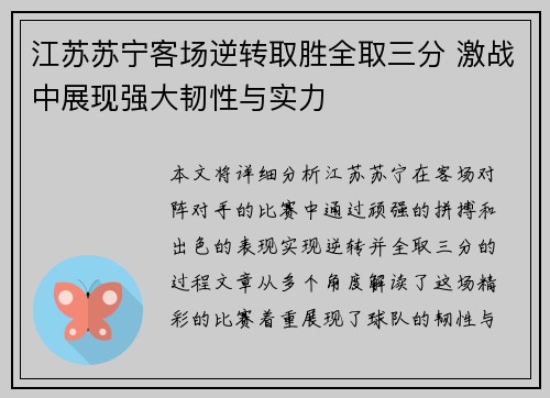 江苏苏宁客场逆转取胜全取三分 激战中展现强大韧性与实力