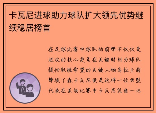卡瓦尼进球助力球队扩大领先优势继续稳居榜首