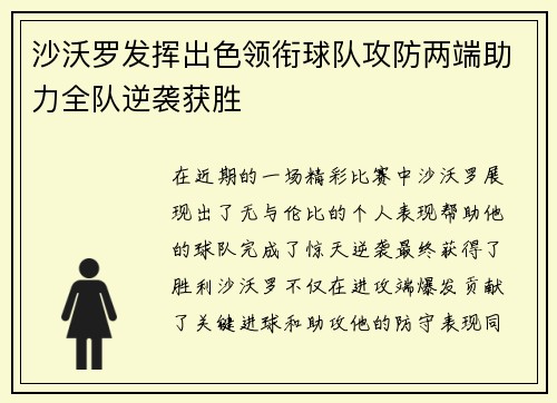 沙沃罗发挥出色领衔球队攻防两端助力全队逆袭获胜