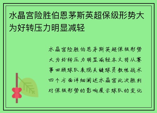 水晶宫险胜伯恩茅斯英超保级形势大为好转压力明显减轻