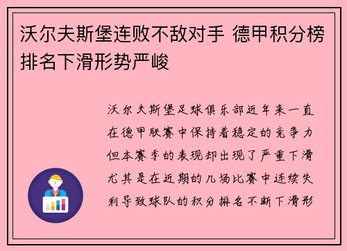 沃尔夫斯堡连败不敌对手 德甲积分榜排名下滑形势严峻