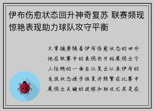 伊布伤愈状态回升神奇复苏 联赛频现惊艳表现助力球队攻守平衡