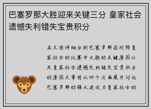 巴塞罗那大胜迎来关键三分 皇家社会遗憾失利错失宝贵积分