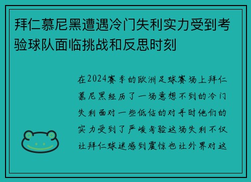 拜仁慕尼黑遭遇冷门失利实力受到考验球队面临挑战和反思时刻