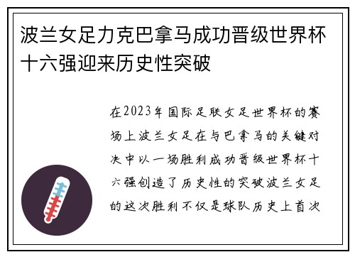 波兰女足力克巴拿马成功晋级世界杯十六强迎来历史性突破