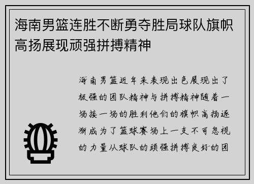 海南男篮连胜不断勇夺胜局球队旗帜高扬展现顽强拼搏精神