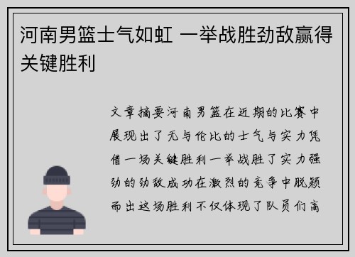 河南男篮士气如虹 一举战胜劲敌赢得关键胜利