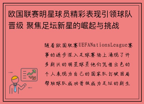 欧国联赛明星球员精彩表现引领球队晋级 聚焦足坛新星的崛起与挑战
