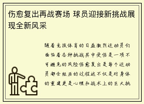 伤愈复出再战赛场 球员迎接新挑战展现全新风采