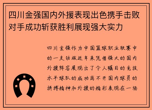 四川金强国内外援表现出色携手击败对手成功斩获胜利展现强大实力