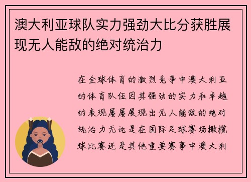 澳大利亚球队实力强劲大比分获胜展现无人能敌的绝对统治力