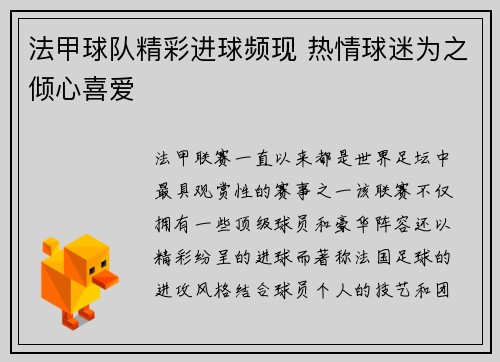 法甲球队精彩进球频现 热情球迷为之倾心喜爱