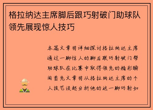 格拉纳达主席脚后跟巧射破门助球队领先展现惊人技巧