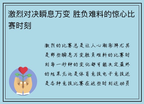 激烈对决瞬息万变 胜负难料的惊心比赛时刻