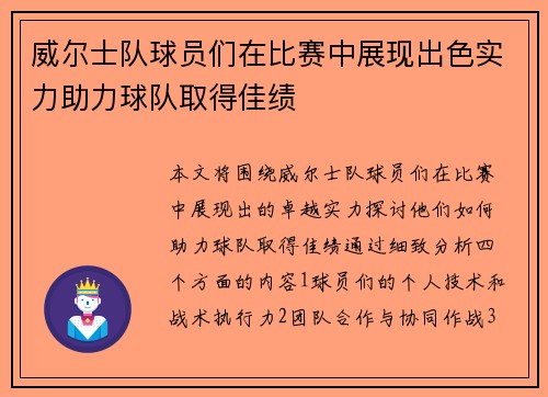 威尔士队球员们在比赛中展现出色实力助力球队取得佳绩