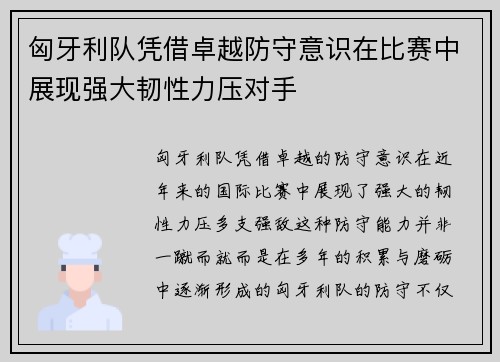 匈牙利队凭借卓越防守意识在比赛中展现强大韧性力压对手