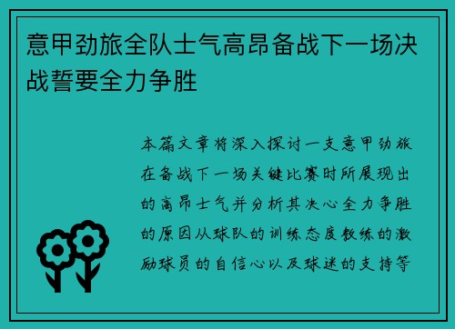 意甲劲旅全队士气高昂备战下一场决战誓要全力争胜