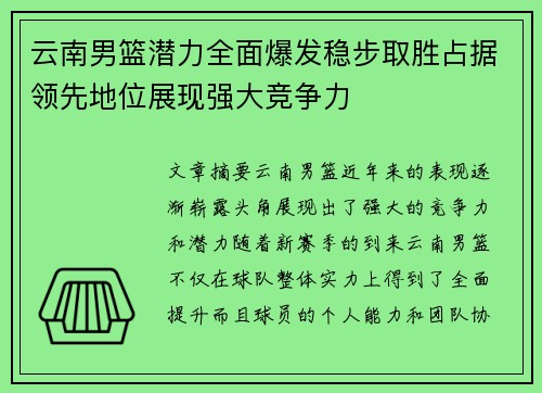 云南男篮潜力全面爆发稳步取胜占据领先地位展现强大竞争力