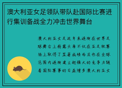 澳大利亚女足领队带队赴国际比赛进行集训备战全力冲击世界舞台