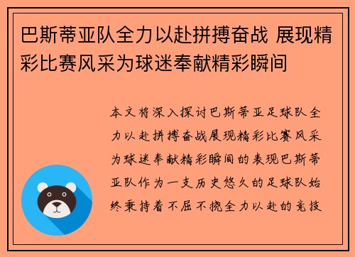 巴斯蒂亚队全力以赴拼搏奋战 展现精彩比赛风采为球迷奉献精彩瞬间