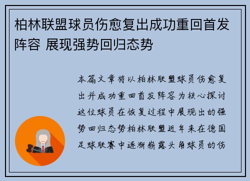 柏林联盟球员伤愈复出成功重回首发阵容 展现强势回归态势