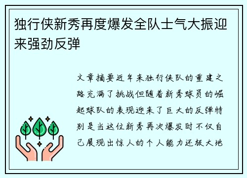 独行侠新秀再度爆发全队士气大振迎来强劲反弹
