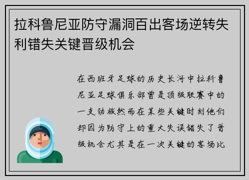 拉科鲁尼亚防守漏洞百出客场逆转失利错失关键晋级机会
