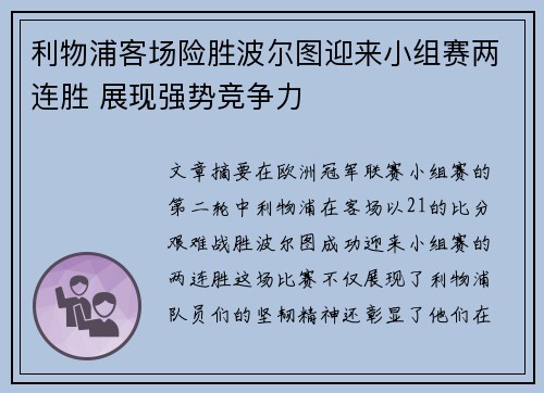 利物浦客场险胜波尔图迎来小组赛两连胜 展现强势竞争力