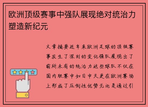 欧洲顶级赛事中强队展现绝对统治力塑造新纪元