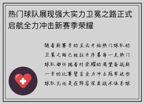 热门球队展现强大实力卫冕之路正式启航全力冲击新赛季荣耀