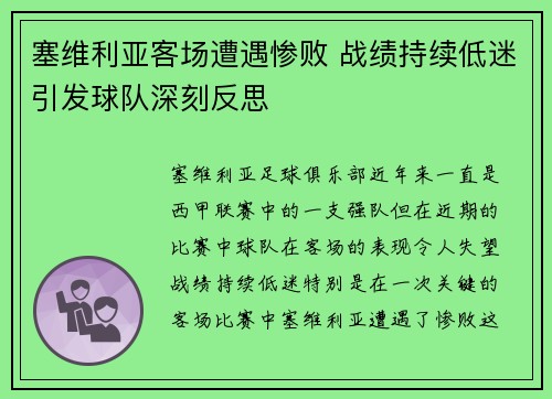 塞维利亚客场遭遇惨败 战绩持续低迷引发球队深刻反思