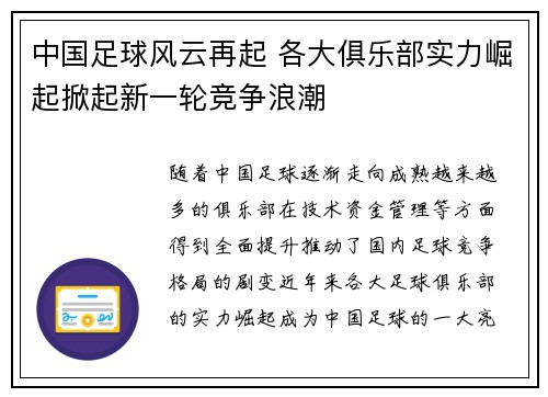 中国足球风云再起 各大俱乐部实力崛起掀起新一轮竞争浪潮