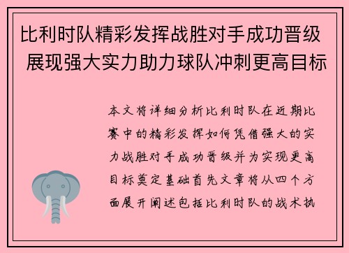 比利时队精彩发挥战胜对手成功晋级 展现强大实力助力球队冲刺更高目标