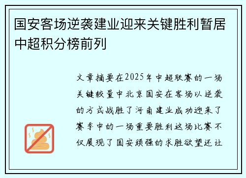 国安客场逆袭建业迎来关键胜利暂居中超积分榜前列