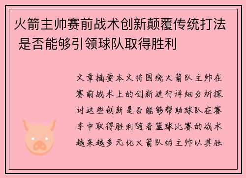 火箭主帅赛前战术创新颠覆传统打法 是否能够引领球队取得胜利