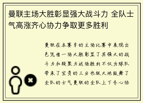 曼联主场大胜彰显强大战斗力 全队士气高涨齐心协力争取更多胜利