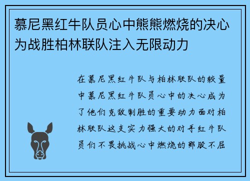 慕尼黑红牛队员心中熊熊燃烧的决心为战胜柏林联队注入无限动力