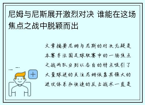 尼姆与尼斯展开激烈对决 谁能在这场焦点之战中脱颖而出