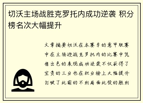 切沃主场战胜克罗托内成功逆袭 积分榜名次大幅提升