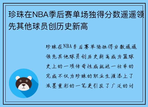 珍珠在NBA季后赛单场独得分数遥遥领先其他球员创历史新高