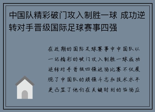 中国队精彩破门攻入制胜一球 成功逆转对手晋级国际足球赛事四强