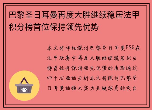 巴黎圣日耳曼再度大胜继续稳居法甲积分榜首位保持领先优势