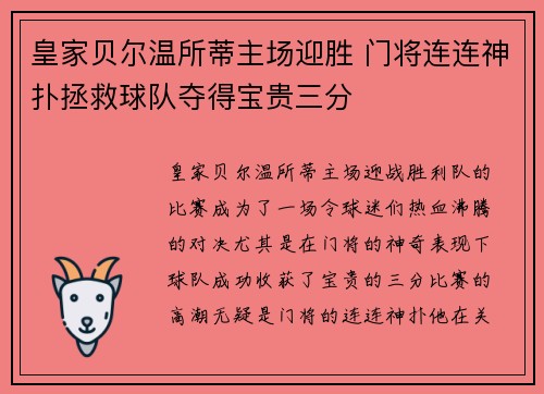 皇家贝尔温所蒂主场迎胜 门将连连神扑拯救球队夺得宝贵三分