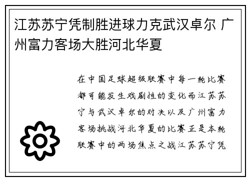 江苏苏宁凭制胜进球力克武汉卓尔 广州富力客场大胜河北华夏