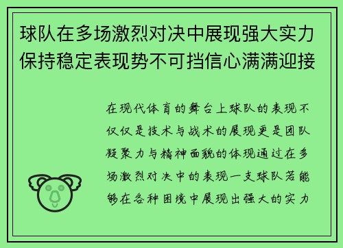 球队在多场激烈对决中展现强大实力保持稳定表现势不可挡信心满满迎接挑战
