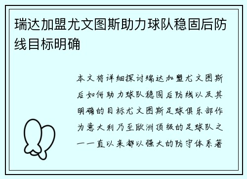 瑞达加盟尤文图斯助力球队稳固后防线目标明确