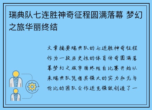 瑞典队七连胜神奇征程圆满落幕 梦幻之旅华丽终结